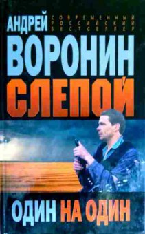 Книга Воронин А. Слепой Один на один, 11-18701, Баград.рф